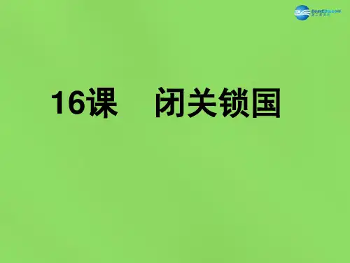七年级历史下册 第三单元 第16课 闭关锁国说课课件 华东师大版