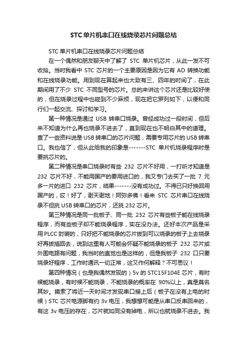 STC单片机串口在线烧录芯片问题总结