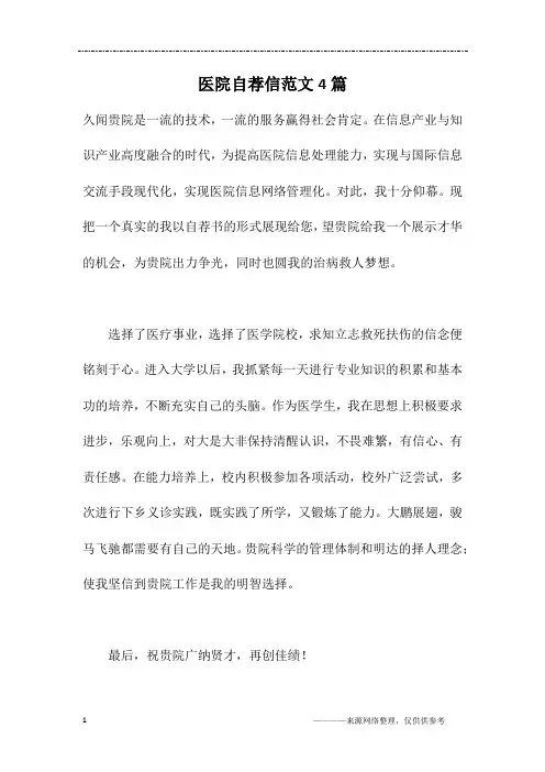 医院自荐信范文4篇