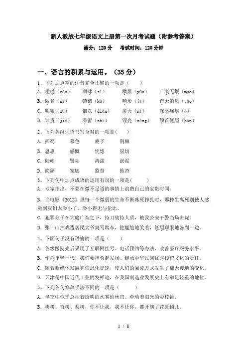 新人教版七年级语文上册第一次月考试题(附参考答案)