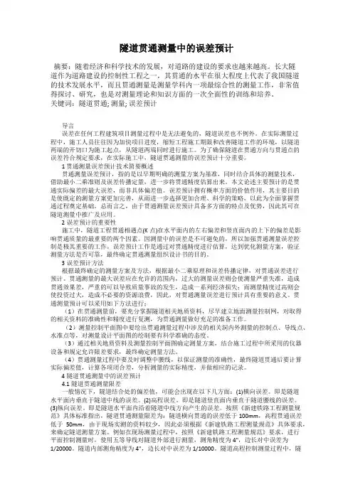 隧道贯通测量中的误差预计
