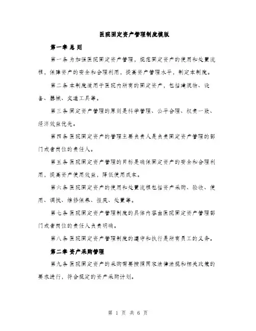 医院固定资产管理制度模版（二篇）