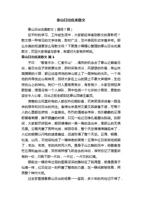 泰山日出优美散文（通用7篇）