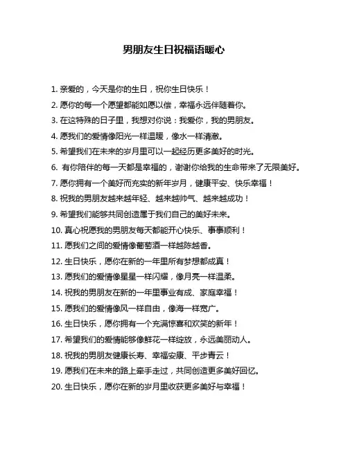 男朋友生日祝福语暖心