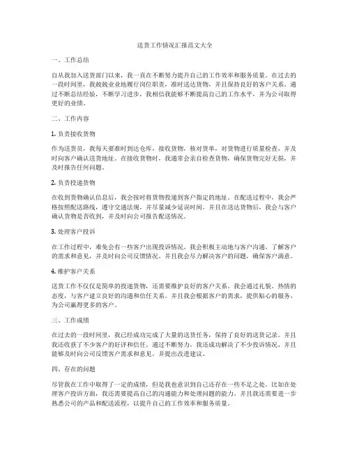 送货工作情况汇报范文大全