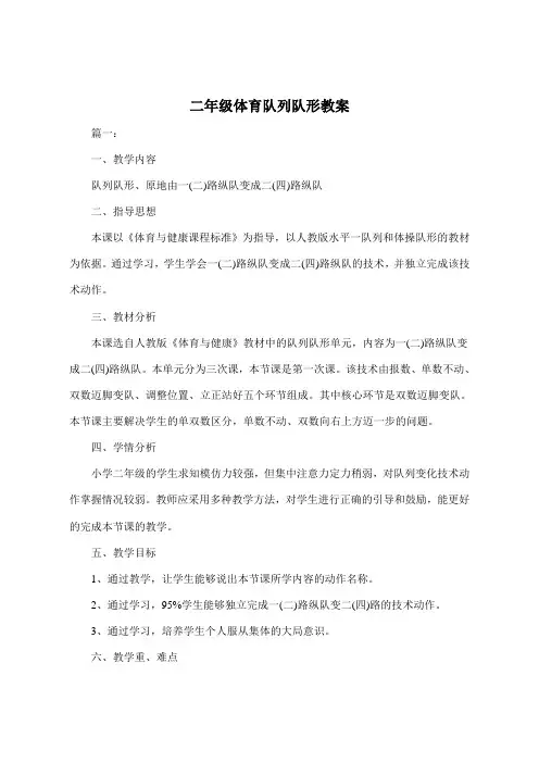 二年级体育队列队形教案