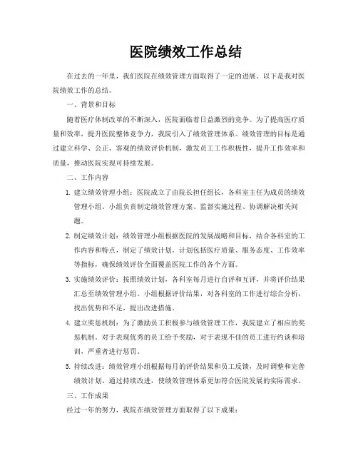 医院绩效工作总结