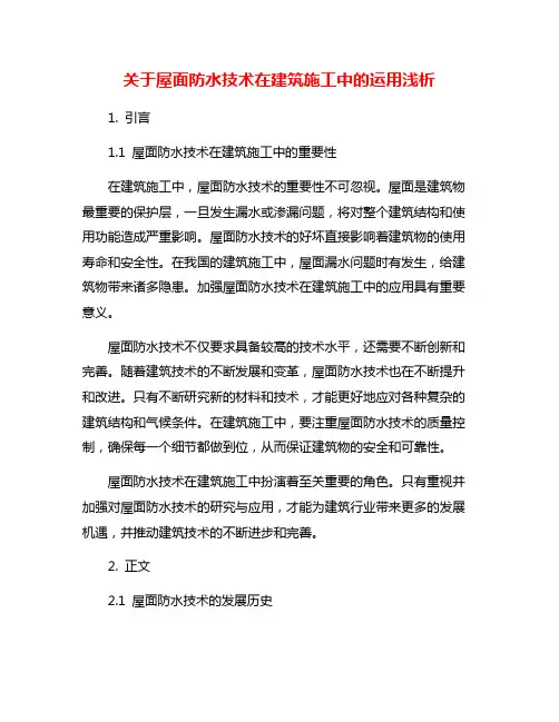 关于屋面防水技术在建筑施工中的运用浅析