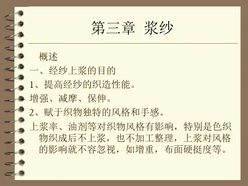 机织学—浆料
