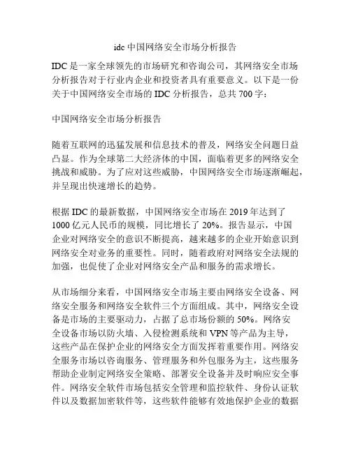 idc中国网络安全市场分析报告