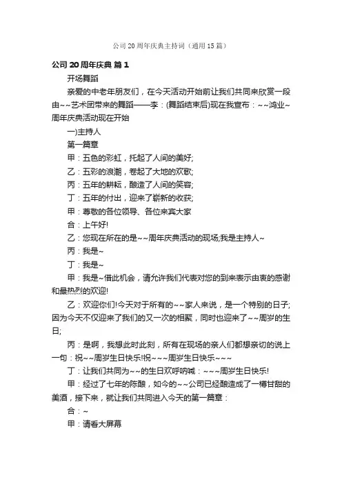 公司20周年庆典主持词（通用15篇）