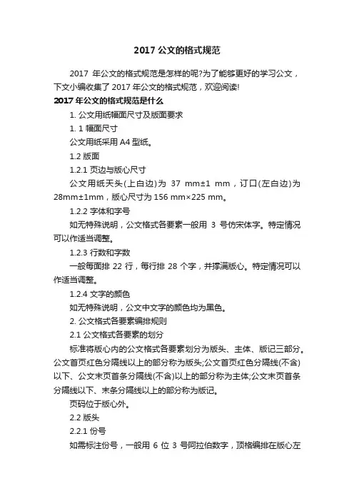 2017公文的格式规范