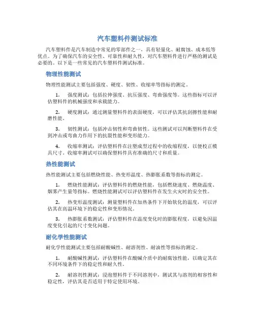 汽车塑料件测试标准