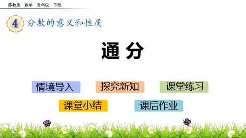 苏教版五年级下册数学《通分》分数的意义和性质PPT课件