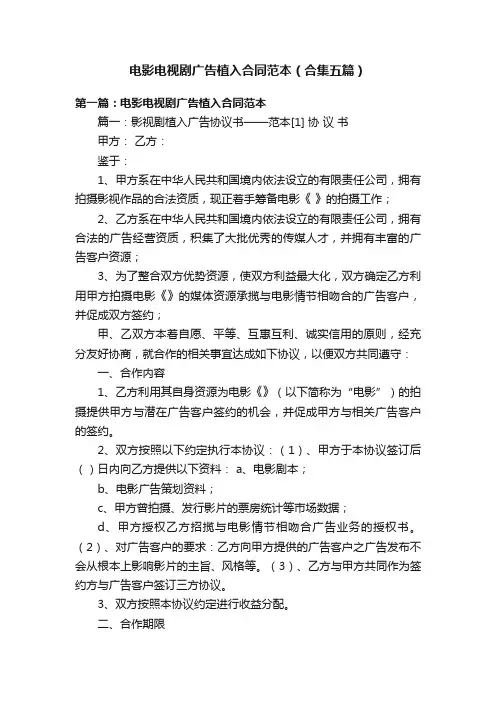 电影电视剧广告植入合同范本（合集五篇）