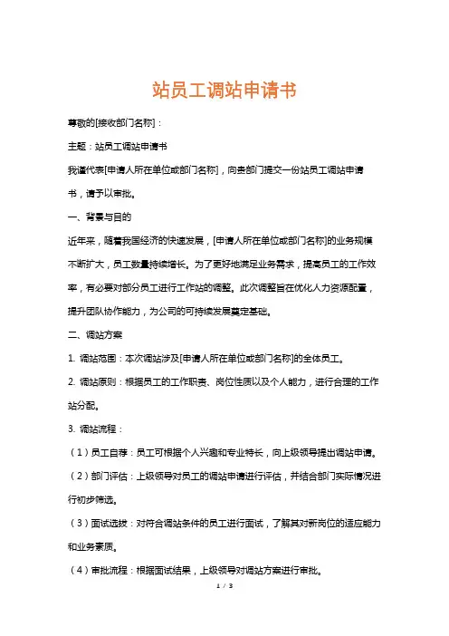 站员工调站申请书