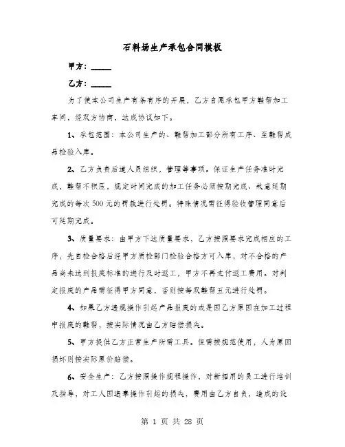 石料场生产承包合同模板(六篇)