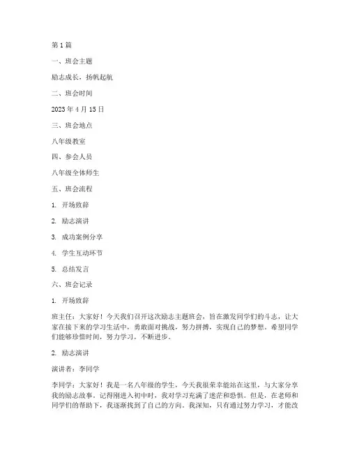八年级励志主题班会记录(3篇)