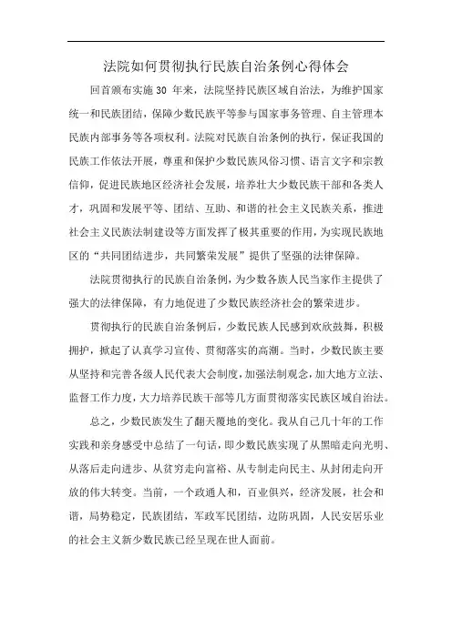法院如何贯彻执行民族自治条例心得体会