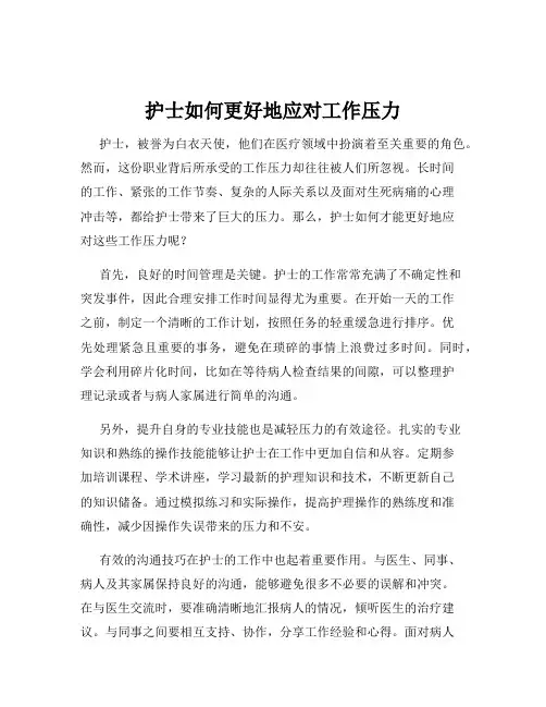 护士如何更好地应对工作压力