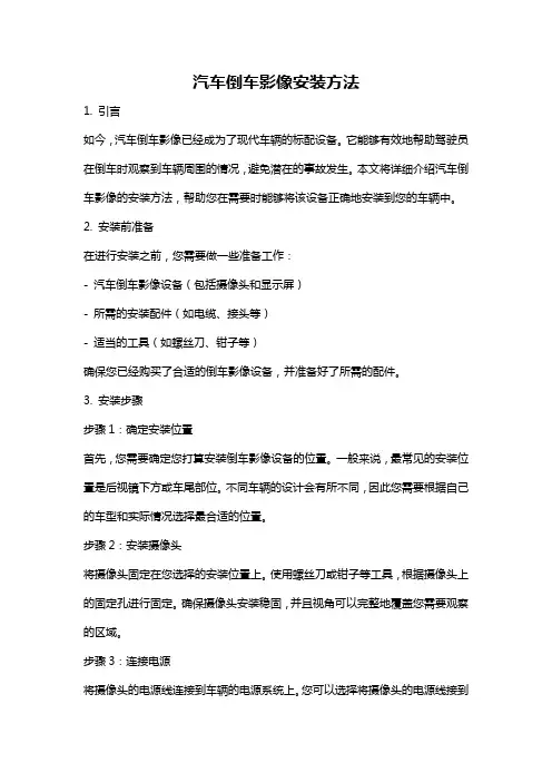 汽车倒车影像安装方法