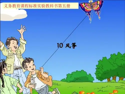 人教版三年上册语文10《风筝》