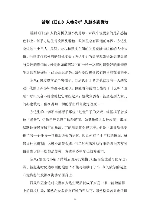话剧《日出》人物分析 从胆小到勇敢
