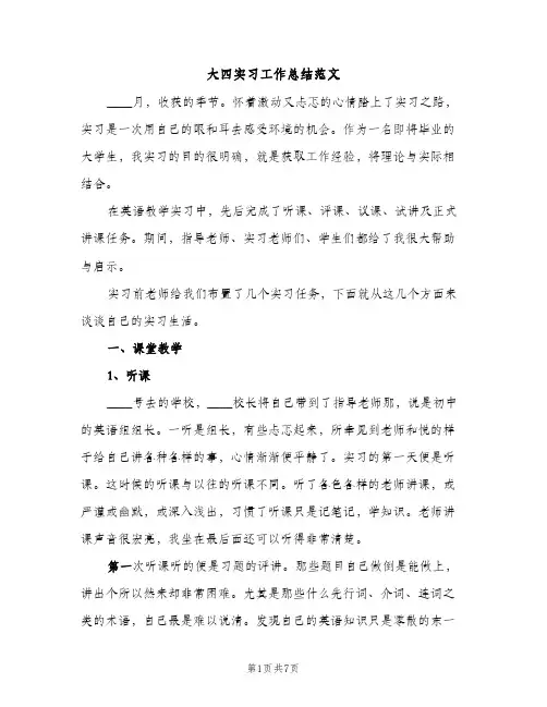 大四实习工作总结范文（2篇）