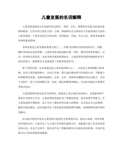 儿童发展的名词解释