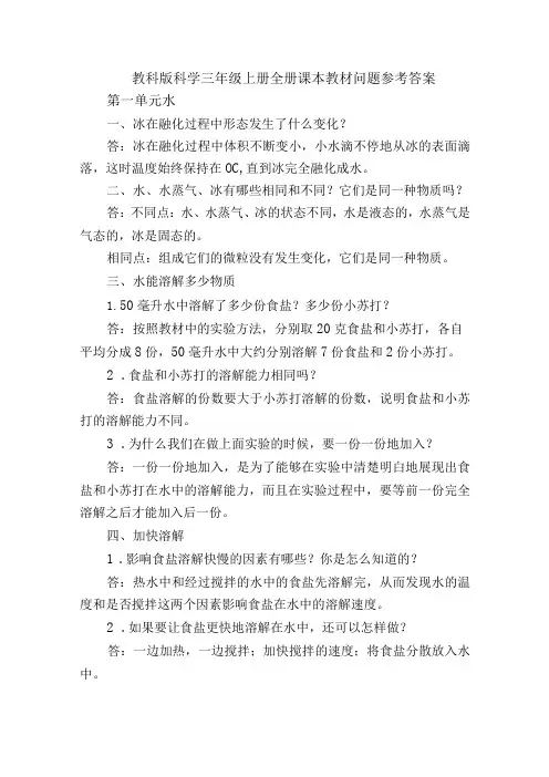 教科版科学三年级上册全册课本教材问题参考答案