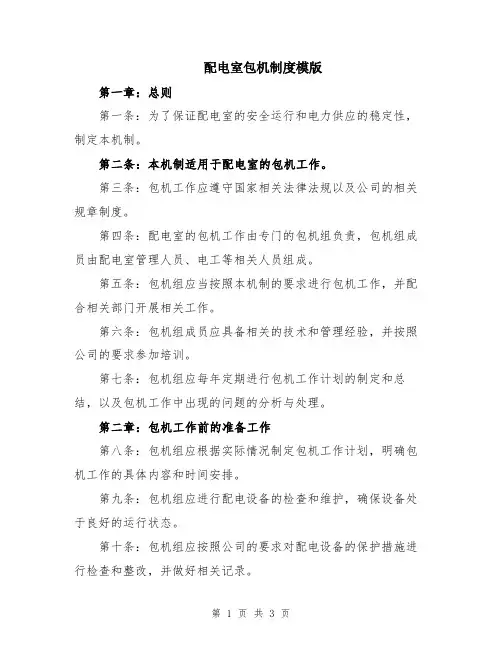 配电室包机制度模版