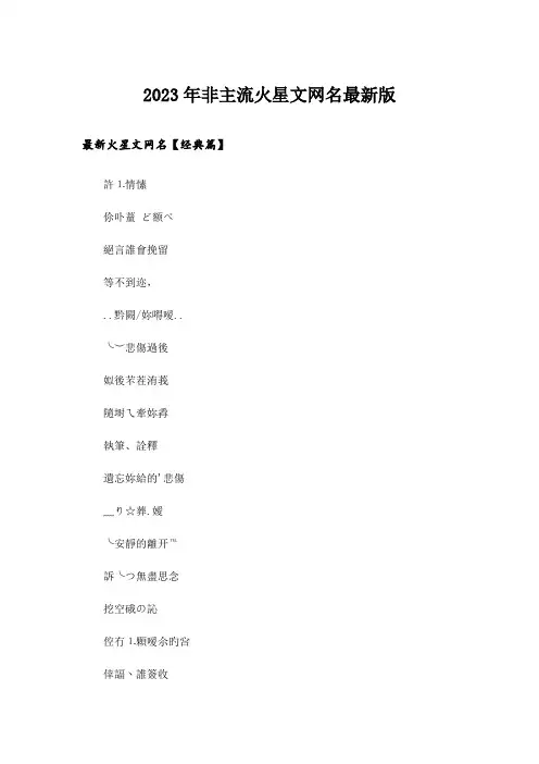 2023年个性_非主流火星文网名最新版