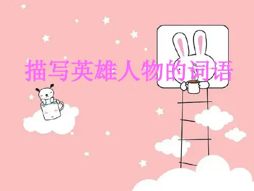 描写英雄人物的词语