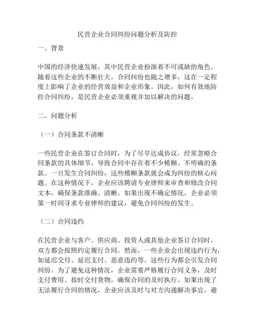 民营企业合同纠纷问题分析及防控
