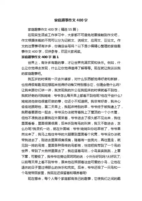 家庭趣事作文400字（精选55篇）