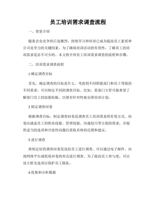 员工培训需求调查流程