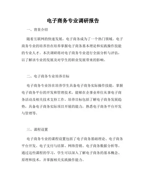 电子商务专业调研报告