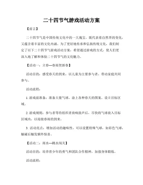 二十四节气游戏活动方案