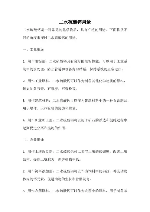二水硫酸钙用途