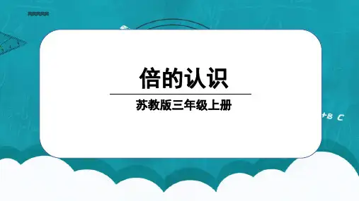 《倍的认识》(课件)三年级上册数学苏教版