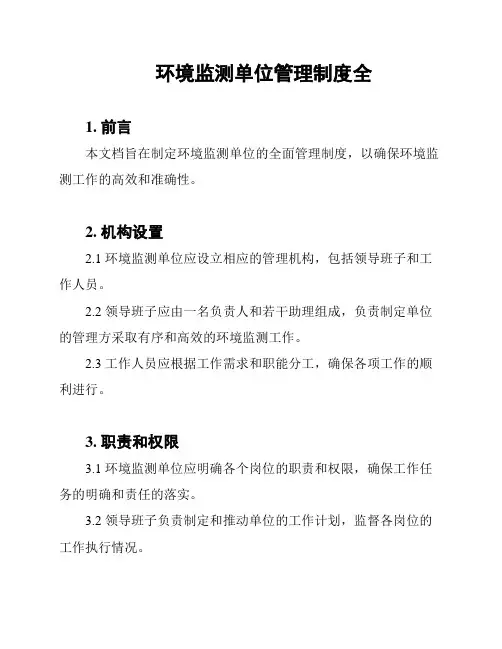 环境监测单位管理制度全