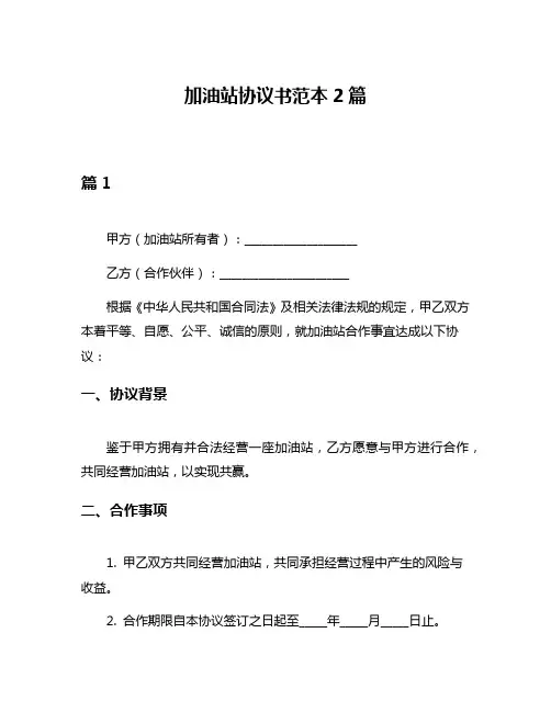 加油站协议书范本2篇