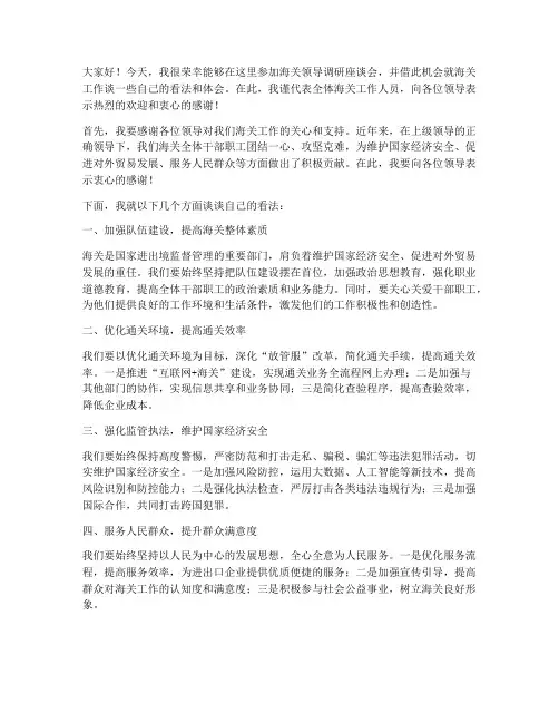 海关领导调研座谈会发言稿