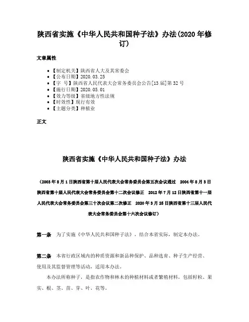 陕西省实施《中华人民共和国种子法》办法(2020年修订)