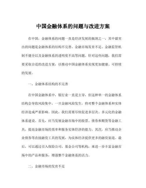 中国金融体系的问题与改进方案