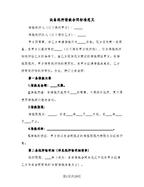 设备抵押借款合同标准范文(6篇)