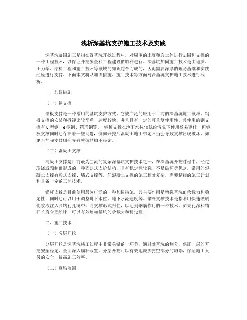 浅析深基坑支护施工技术及实践