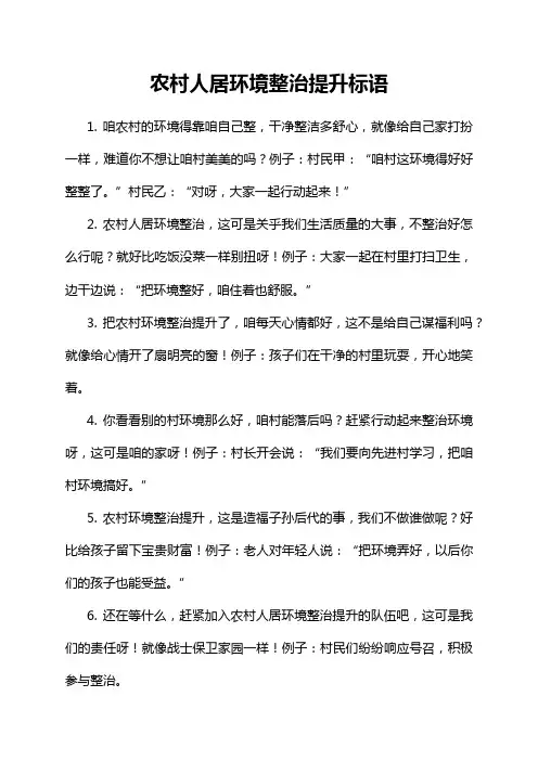 农村人居环境整治提升标语