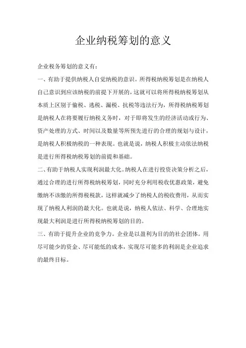 企业纳税筹划的意义