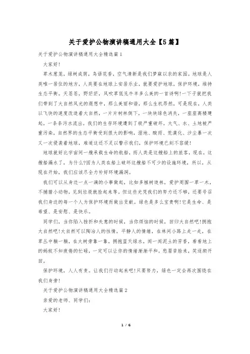 关于爱护公物演讲稿通用大全【5篇】